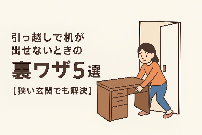 引っ越しで机が出せないときの工夫5選【狭い玄関でも解決】