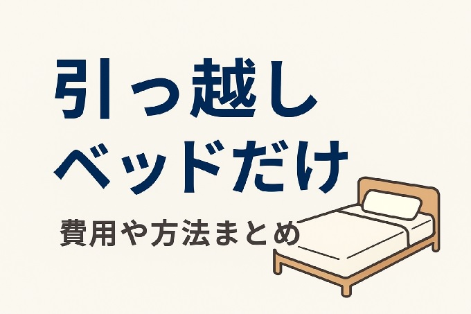 引っ越しでベッドだけ運びたい！費用や方法まとめ