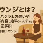 ラウンジとは？キャバクラとの違いや仕事内容、給料システムを徹底解説【会員制ラウンジ】