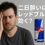 二日酔いにレッドブルは効く？カフェインの効果と注意点を解説