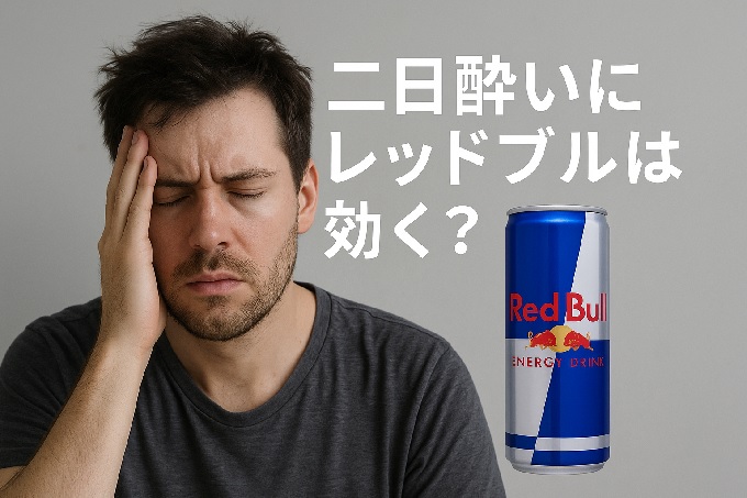 二日酔いにレッドブルは効く？カフェインの効果と注意点を解説