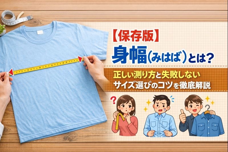 【保存版】身幅（みはば）とは？正しい測り方と失敗しないサイズ選びのコツを徹底解説