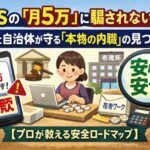 SNSの「月5万」に騙されないで。法律と自治体が守る「本物の内職」の見つけ方【プロが教える安全ロードマップ】