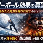 スノーボール効果の真実｜なぜあなたの努力は報われないのか？複利が牙を剥く『潜伏期間』の戦い方