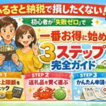ふるさと納税で損したくない！初心者が「失敗ゼロ」で一番お得に始める3ステップ完全ガイド